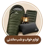 لوازم خواب و شب ماندنی