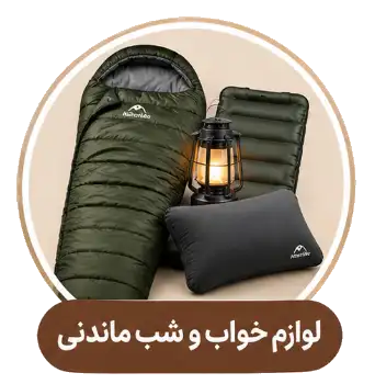 لوازم خواب شب مانی