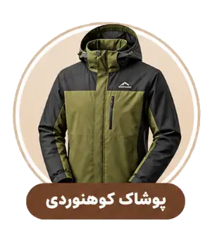 پوشاک کوهنوردی