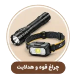چراغ قوه و هدلایت