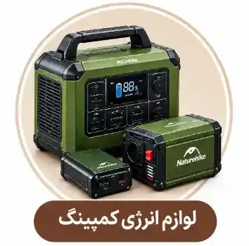 لوازم انرژی کمپینگ