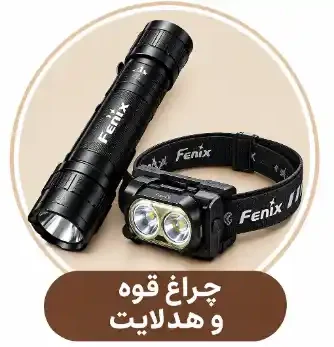 چراغ قوه و هدلایت1