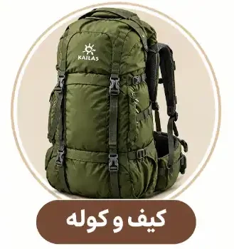 کیف و کوله