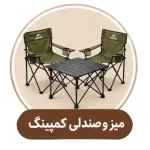 میز و صندلی کمپینگ